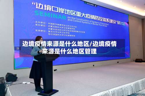 边境疫情来源是什么地区/边境疫情来源是什么地区管理-第1张图片