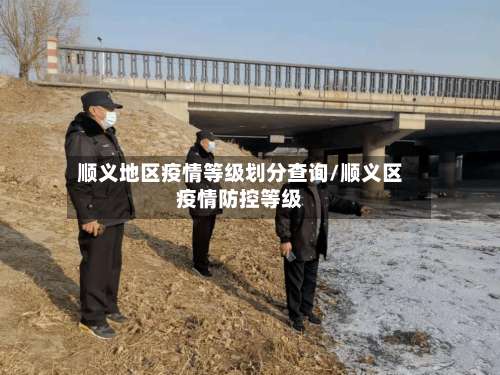 顺义地区疫情等级划分查询/顺义区疫情防控等级-第3张图片
