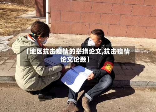【地区抗击疫情的举措论文,抗击疫情论文论题】-第1张图片