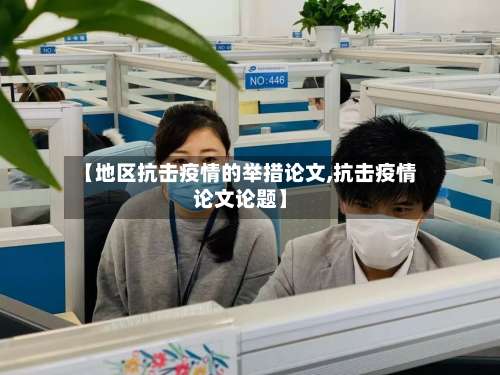 【地区抗击疫情的举措论文,抗击疫情论文论题】-第2张图片