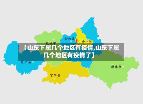 【山东下属几个地区有疫情,山东下属几个地区有疫情了】-第1张图片