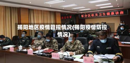 揭阳地区疫情管控情况(揭阳疫情防控情况)-第2张图片