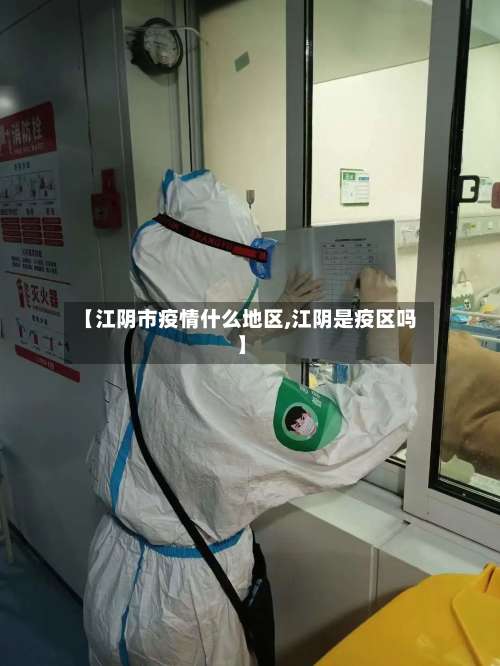 【江阴市疫情什么地区,江阴是疫区吗】-第1张图片