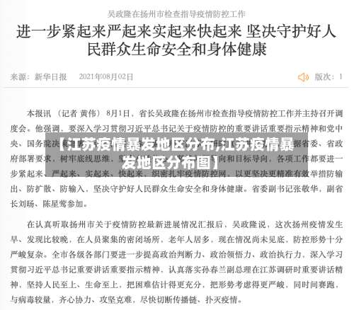【江苏疫情暴发地区分布,江苏疫情暴发地区分布图】-第1张图片