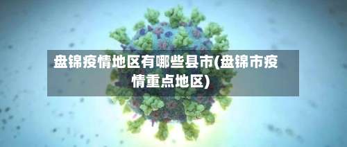 盘锦疫情地区有哪些县市(盘锦市疫情重点地区)-第3张图片