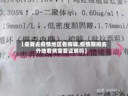 【需要去疫情地区看病嘛,疫情期间去外地看病需要证明吗】-第1张图片