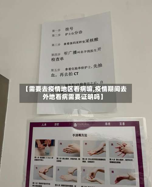 【需要去疫情地区看病嘛,疫情期间去外地看病需要证明吗】-第2张图片