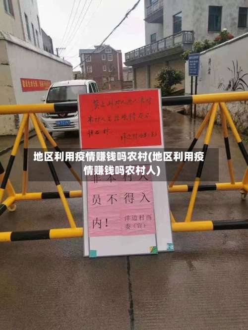 地区利用疫情赚钱吗农村(地区利用疫情赚钱吗农村人)-第2张图片