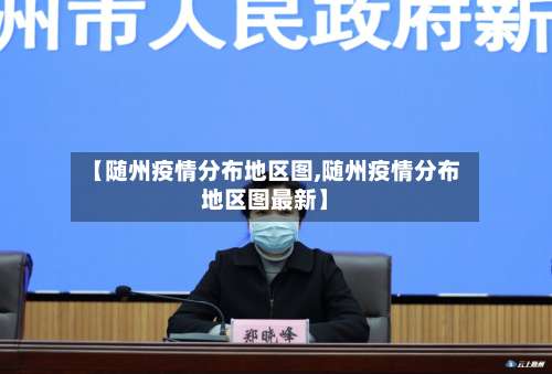 【随州疫情分布地区图,随州疫情分布地区图最新】-第1张图片