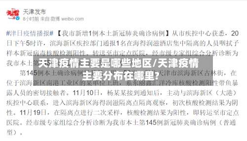 天津疫情主要是哪些地区/天津疫情主要分布在哪里?-第2张图片