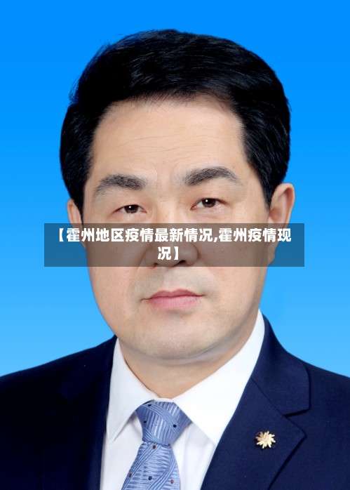 【霍州地区疫情最新情况,霍州疫情现况】-第3张图片