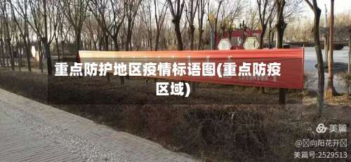 重点防护地区疫情标语图(重点防疫区域)-第2张图片