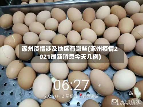 涿州疫情涉及地区有哪些(涿州疫情2021最新消息今天几例)-第2张图片