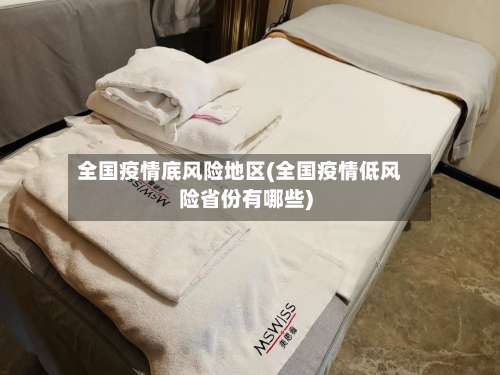 全国疫情底风险地区(全国疫情低风险省份有哪些)-第1张图片