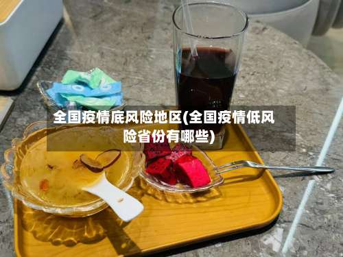 全国疫情底风险地区(全国疫情低风险省份有哪些)-第3张图片