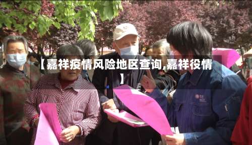 【嘉祥疫情风险地区查询,嘉祥役情】-第1张图片