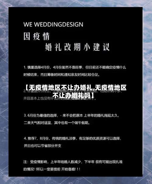 【无疫情地区不让办婚礼,无疫情地区不让办婚礼吗】-第3张图片