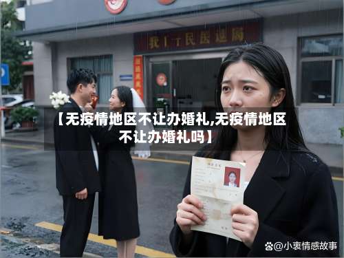 【无疫情地区不让办婚礼,无疫情地区不让办婚礼吗】-第1张图片