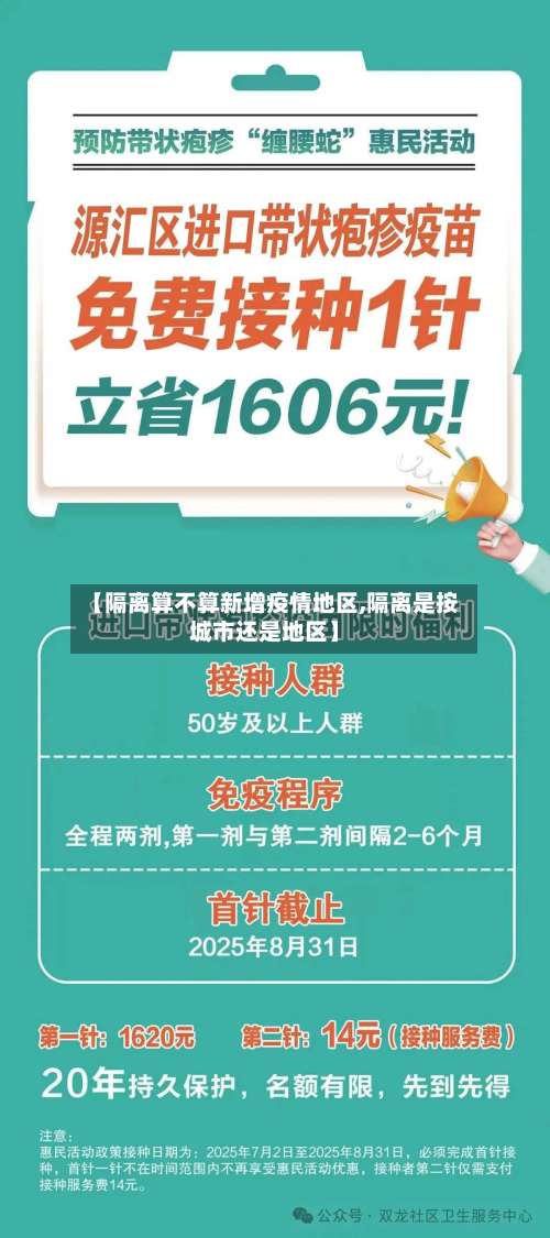【隔离算不算新增疫情地区,隔离是按城市还是地区】-第1张图片