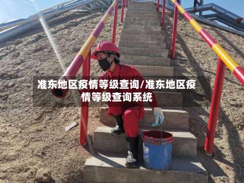 准东地区疫情等级查询/准东地区疫情等级查询系统-第1张图片