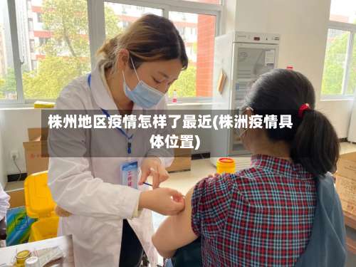 株州地区疫情怎样了最近(株洲疫情具体位置)-第3张图片