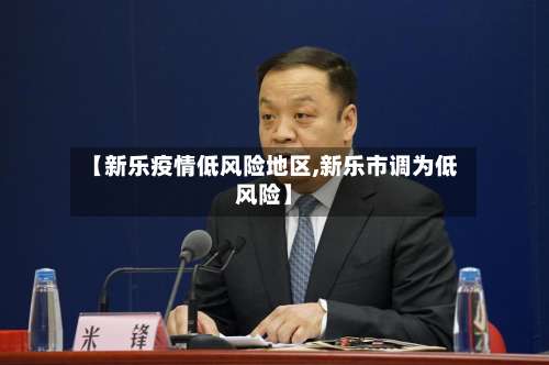 【新乐疫情低风险地区,新乐市调为低风险】-第3张图片