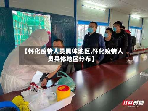 【怀化疫情人员具体地区,怀化疫情人员具体地区分布】-第1张图片