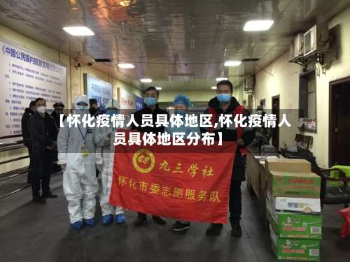 【怀化疫情人员具体地区,怀化疫情人员具体地区分布】-第2张图片