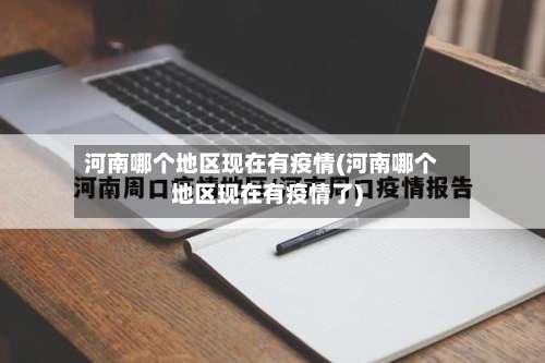 河南哪个地区现在有疫情(河南哪个地区现在有疫情了)-第3张图片