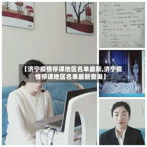 【济宁疫情停课地区名单最新,济宁疫情停课地区名单最新查询】-第2张图片