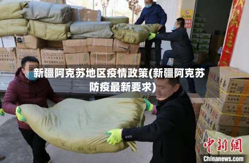 新疆阿克苏地区疫情政策(新疆阿克苏防疫最新要求)-第3张图片