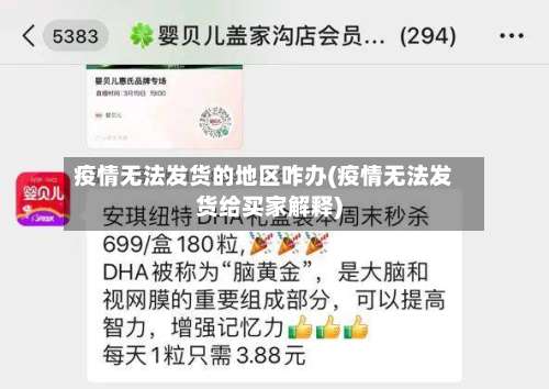 疫情无法发货的地区咋办(疫情无法发货给买家解释)-第3张图片