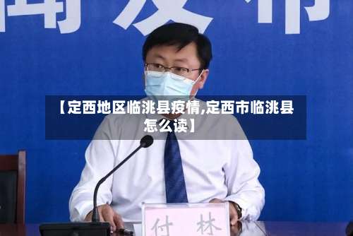 【定西地区临洮县疫情,定西市临洮县怎么读】-第2张图片