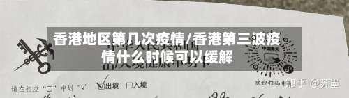 香港地区第几次疫情/香港第三波疫情什么时候可以缓解-第1张图片