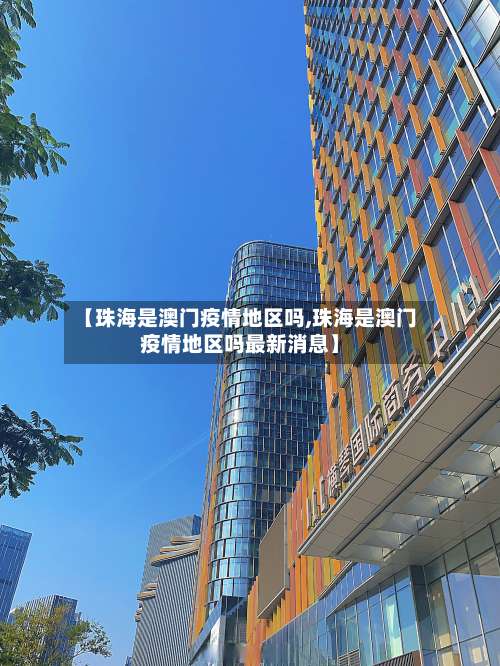 【珠海是澳门疫情地区吗,珠海是澳门疫情地区吗最新消息】-第1张图片
