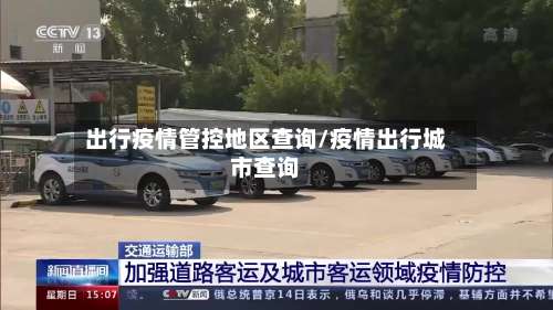 出行疫情管控地区查询/疫情出行城市查询-第2张图片