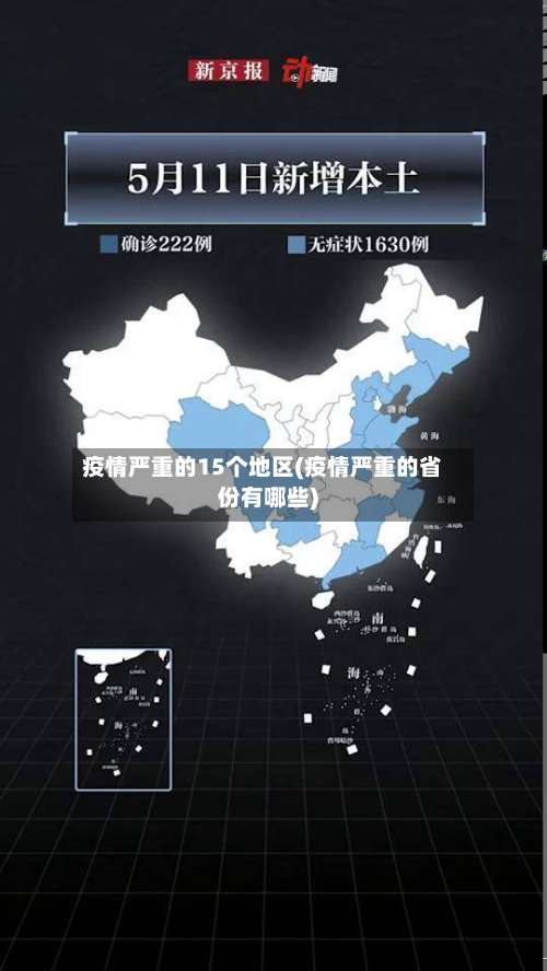疫情严重的15个地区(疫情严重的省份有哪些)-第3张图片