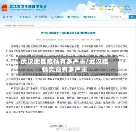武汉地区疫情有多严重/武汉疫情究竟有多严重-第1张图片