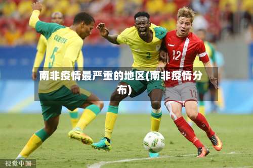 南非疫情最严重的地区(南非疫情分布)-第1张图片