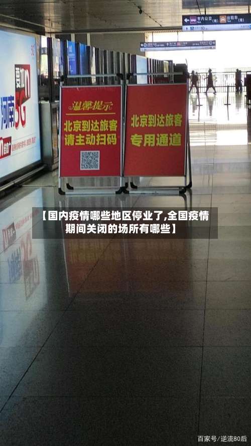 【国内疫情哪些地区停业了,全国疫情期间关闭的场所有哪些】-第2张图片