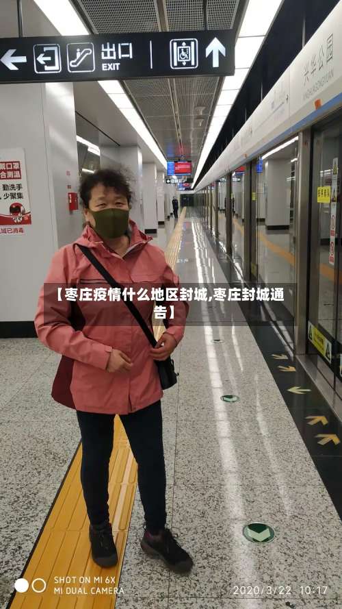 【枣庄疫情什么地区封城,枣庄封城通告】-第1张图片