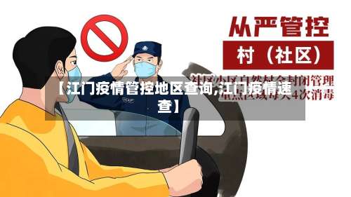 【江门疫情管控地区查询,江门疫情速查】-第1张图片