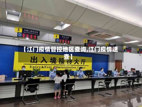 【江门疫情管控地区查询,江门疫情速查】-第3张图片