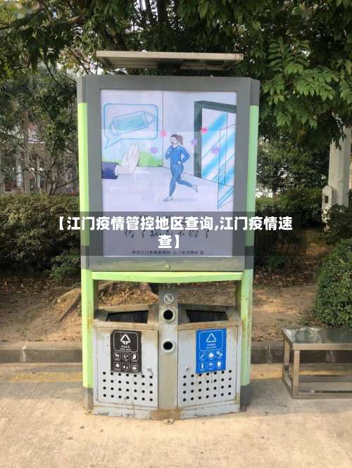 【江门疫情管控地区查询,江门疫情速查】-第2张图片