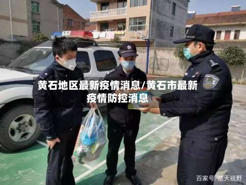 黄石地区最新疫情消息/黄石市最新疫情防控消息-第3张图片