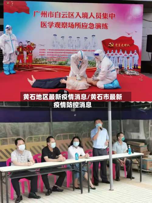 黄石地区最新疫情消息/黄石市最新疫情防控消息-第1张图片
