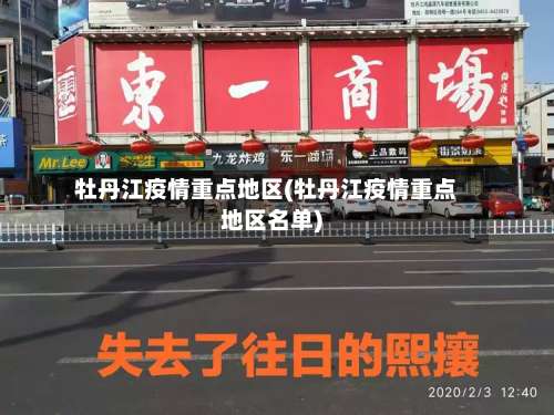 牡丹江疫情重点地区(牡丹江疫情重点地区名单)-第1张图片