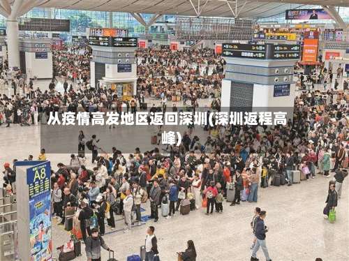 从疫情高发地区返回深圳(深圳返程高峰)-第1张图片