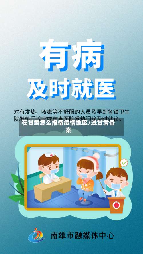 在甘肃怎么报备疫情地区/进甘肃备案-第1张图片