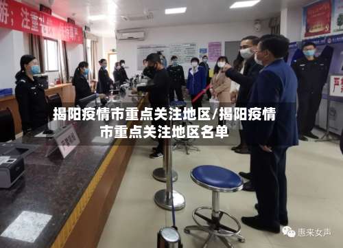 揭阳疫情市重点关注地区/揭阳疫情市重点关注地区名单-第2张图片